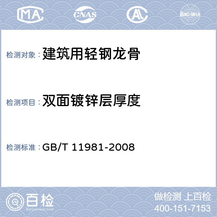 双面镀锌层厚度 建筑用轻钢龙骨 GB/T 11981-2008 5.3.1/6.3.6.2