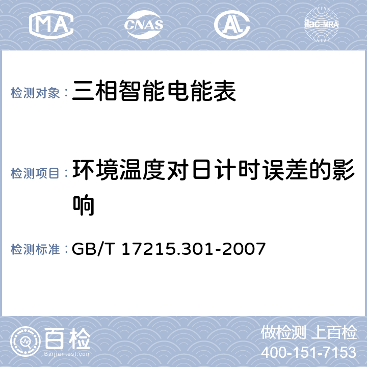 环境温度对日计时误差的影响 多功能电能表 特殊要求 GB/T 17215.301-2007 5.6.2