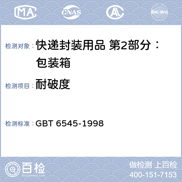 耐破度 瓦楞纸板耐破强度的测定法 GBT 6545-1998