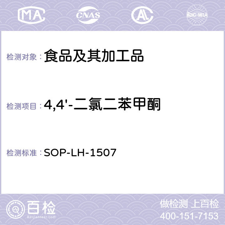 4,4'-二氯二苯甲酮 食品中多种农药残留的筛查测定方法—气相（液相）色谱/四级杆-飞行时间质谱法 SOP-LH-1507