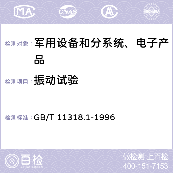 振动试验 GB/T 11318.1-1996 电视和声音信号的电缆分配系统设备与部件 第1部分:通用规范