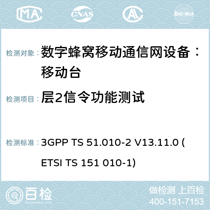 层2信令功能测试 数字蜂窝通信系统 移动台一致性规范（第二部分）：协议特征一致性声明 3GPP TS 51.010-2 V13.11.0 (ETSI TS 151 010-1)