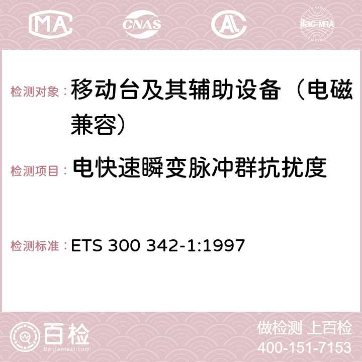 电快速瞬变脉冲群抗扰度 900/1800MHz TDMA数字蜂窝移动通信系统电磁兼容性限值和测量方法 第一部分：移动台及其辅助设备 ETS 300 342-1:1997 9.3