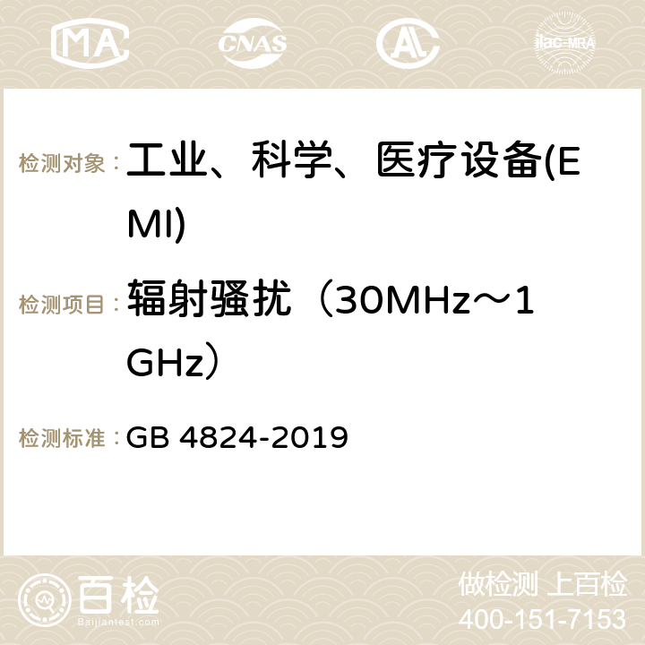 辐射骚扰（30MHz～1GHz） 工业、科学和医疗（ISM）射频设备 骚扰特性 限值和测量方法 GB 4824-2019