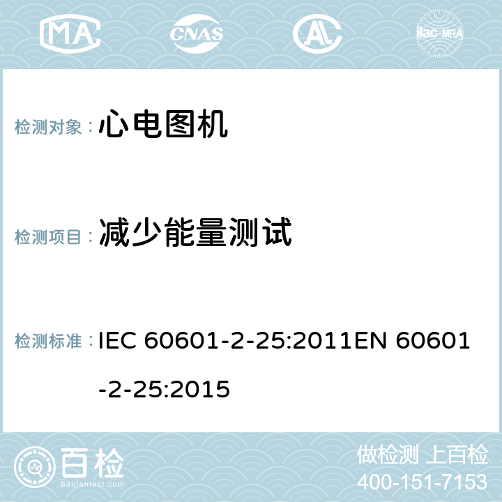 减少能量测试 IEC 60601-2-25 医用电气设备 第2-25部分：心电图机基本安全和基本性能专用要求 :2011EN 60601-2-25:2015 201.8.5.5.2