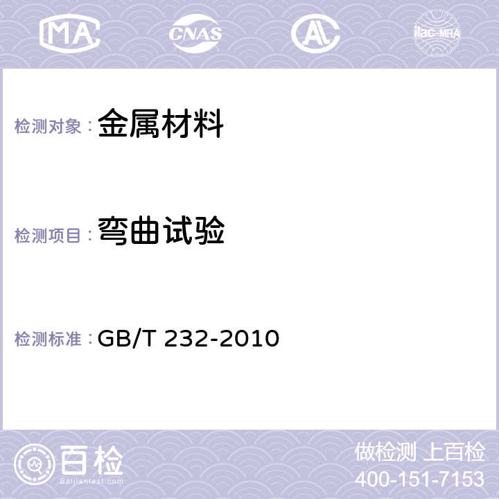 弯曲试验 金属材料弯曲试验方法 GB/T 232-2010