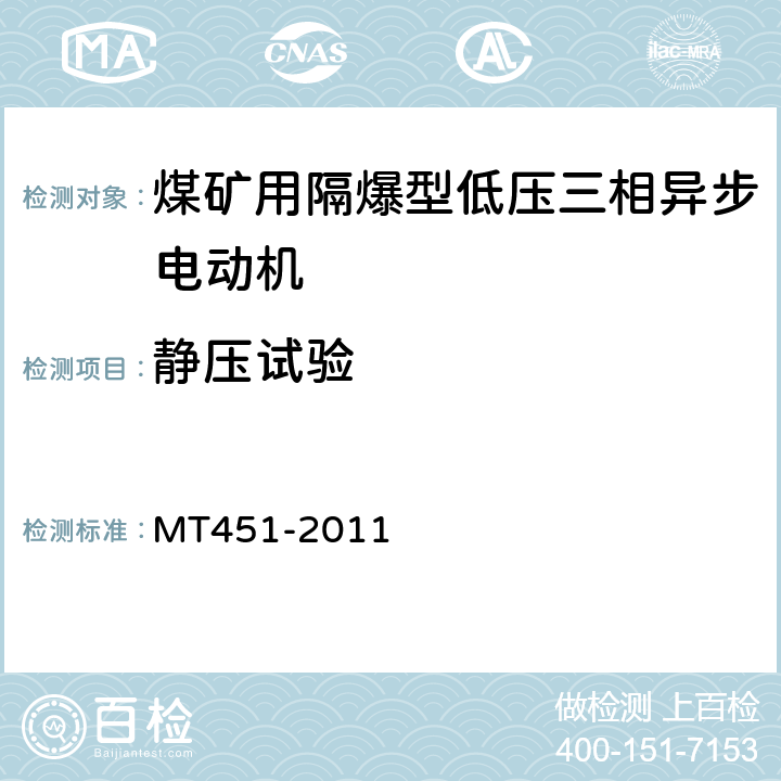 静压试验 煤矿用隔爆型低压三相异步电动机安全性能通用技术规范 MT451-2011 5.3