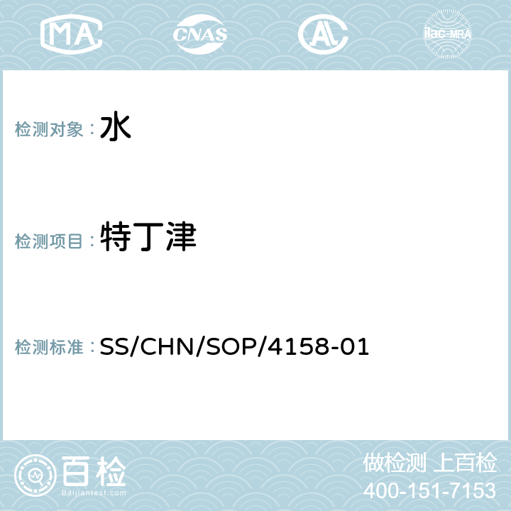 特丁津 通过SPE吸附检测水中的农药残留 气相色谱法/串联质谱法和液相色谱法/串联质谱法 SS/CHN/SOP/4158-01