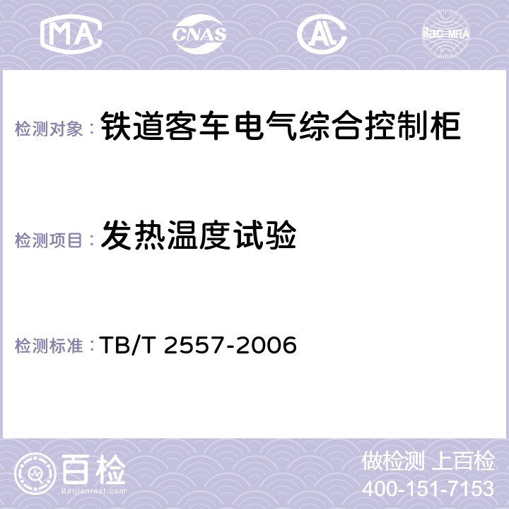发热温度试验 铁道客车电气综合控制柜 TB/T 2557-2006 9.6