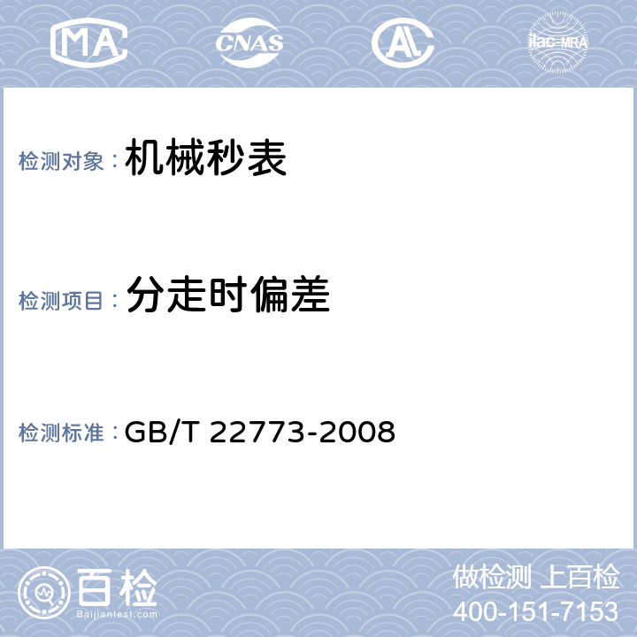 分走时偏差 机械秒表 GB/T 22773-2008 4.3