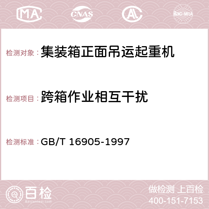 跨箱作业相互干扰 集装箱正面吊运起重机试验方法 GB/T 16905-1997 6.6