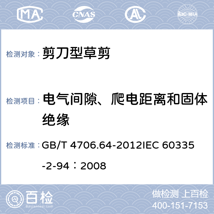 电气间隙、爬电距离和固体绝缘 家用和类似用途电器的安全 剪刀型草剪的专用要求 GB/T 4706.64-2012
IEC 60335-2-94：2008 29