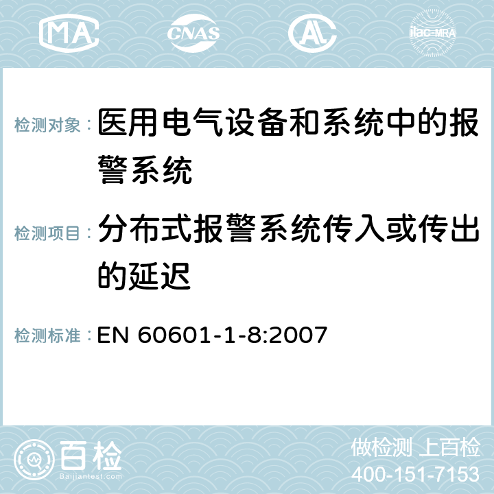 分布式报警系统传入或传出的延迟 医用电气设备 第1-8部分 并列标准：通用要求，医用电气设备和医用电气系统中报警系统的测试和指南 EN 60601-1-8:2007 6.4.2