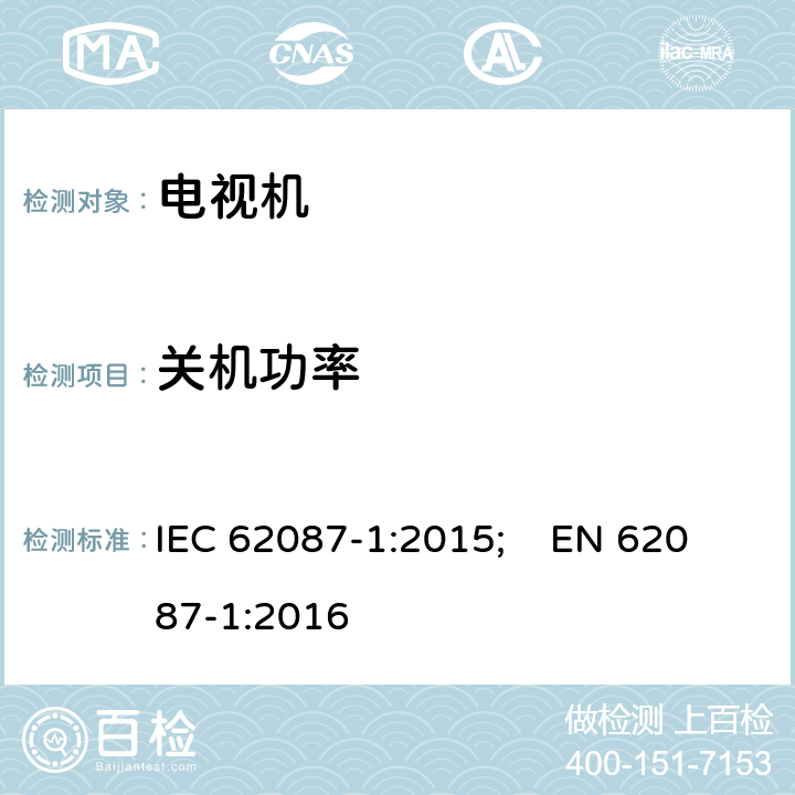 关机功率 视频/音频及相关设备能耗 第1部分 一般要求 IEC 62087-1:2015; EN 62087-1:2016