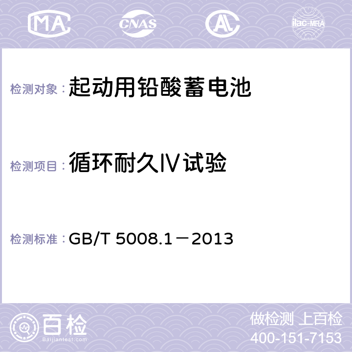 循环耐久Ⅳ试验 起动用铅酸蓄电池 第1部分：技术条件和试验方法 GB/T 5008.1－2013 5.9.5