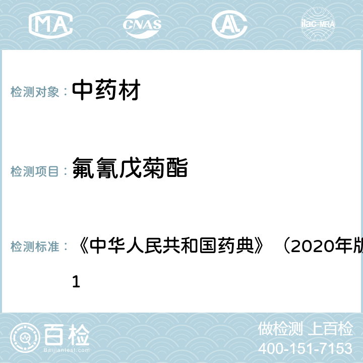 氟氰戊菊酯 《中华人民共和国药典》（2020年版）四部 通则2341 《中华人民共和国药典》（2020年版）四部 通则2341