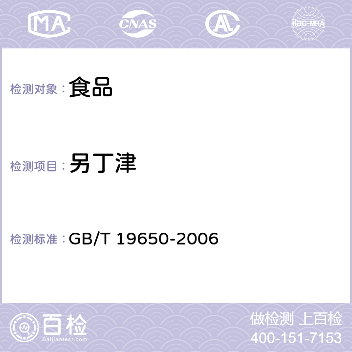 另丁津 动物肌肉中478种农药及相关化学品残留量的测定 气相色谱－质谱法 GB/T 19650-2006