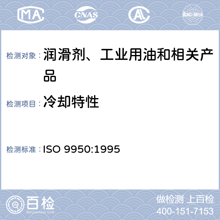 冷却特性 ISO 9950-1995 工业淬火油--冷却特性的测定--镍合金探测试验法
