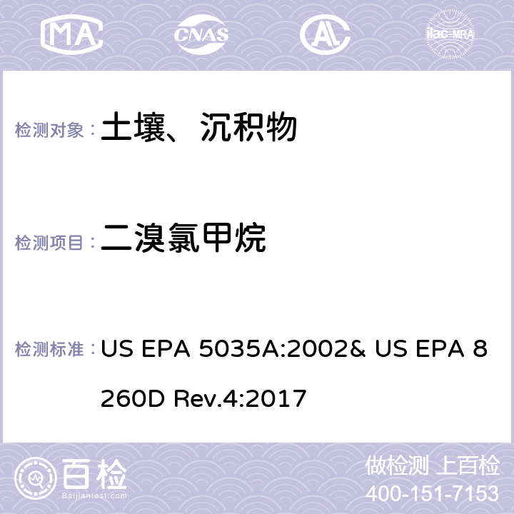 二溴氯甲烷 吹掃捕集-氣相色譜/質(zhì)譜法(GC/MS)測定揮發(fā)性有機物 US EPA 5035A:2002& US EPA 8260D Rev.4:2017