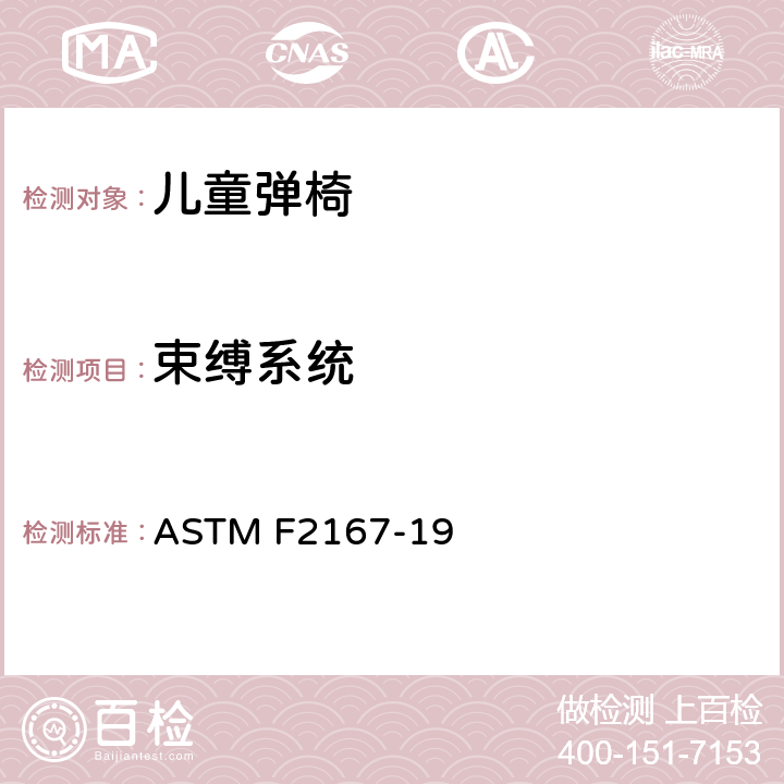 束缚系统 儿童弹椅消费者安全性能规范 ASTM F2167-19 7.2