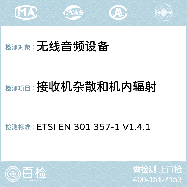 接收机杂散和机内辐射 电磁兼容性及无线频谱事物（ERM）;工作在25MHz至2000MHz的无绳音频设备;第1部分：技术特性及测试方法 ETSI EN 301 357-1 V1.4.1 9.1