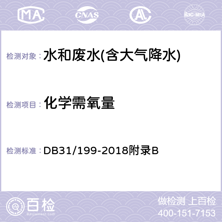 化学需氧量 水质 化学需氧量的测定 分光光度法《污水综合排放标准》 DB31/199-2018附录B