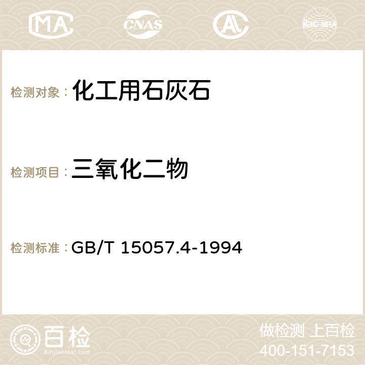 三氧化二物 GB/T 15057.4-1994 化工用石灰石中三氧化二物含量的测定 重量法