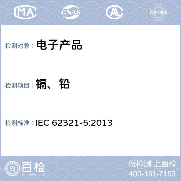 镉、铅 电子电器产品特定物质测定 第5部分：原子吸收光谱仪，原子荧光光谱仪，电感耦合等离子体发射光谱仪，电感耦合等离子体质谱仪测定聚合物和电子产品中的镉、铅、溴，以及金属中的铅、镉 IEC 62321-5:2013