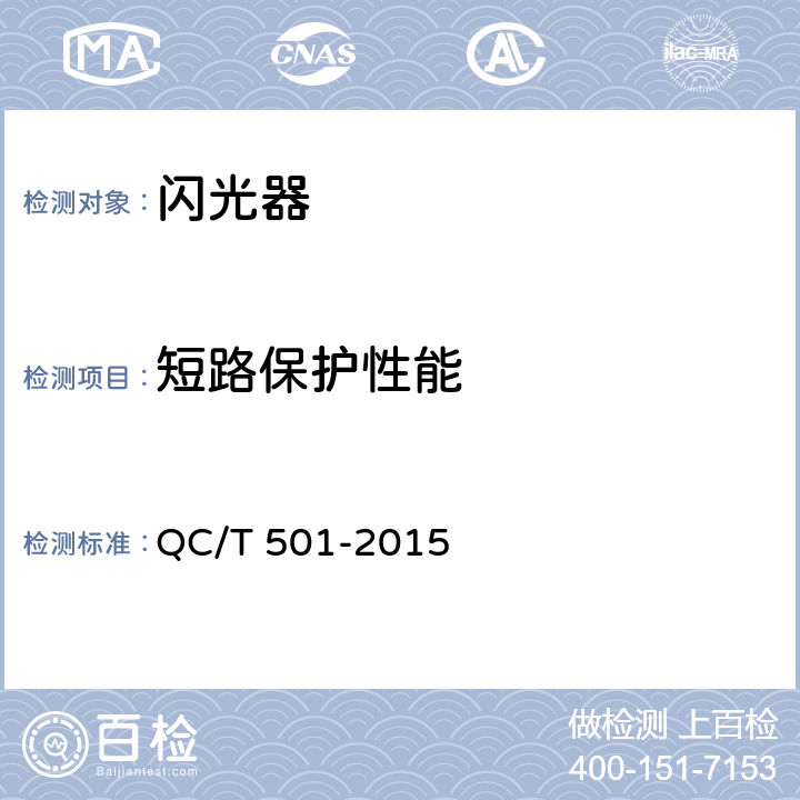 短路保护性能 QC/T 501-2015 汽车信号闪光器