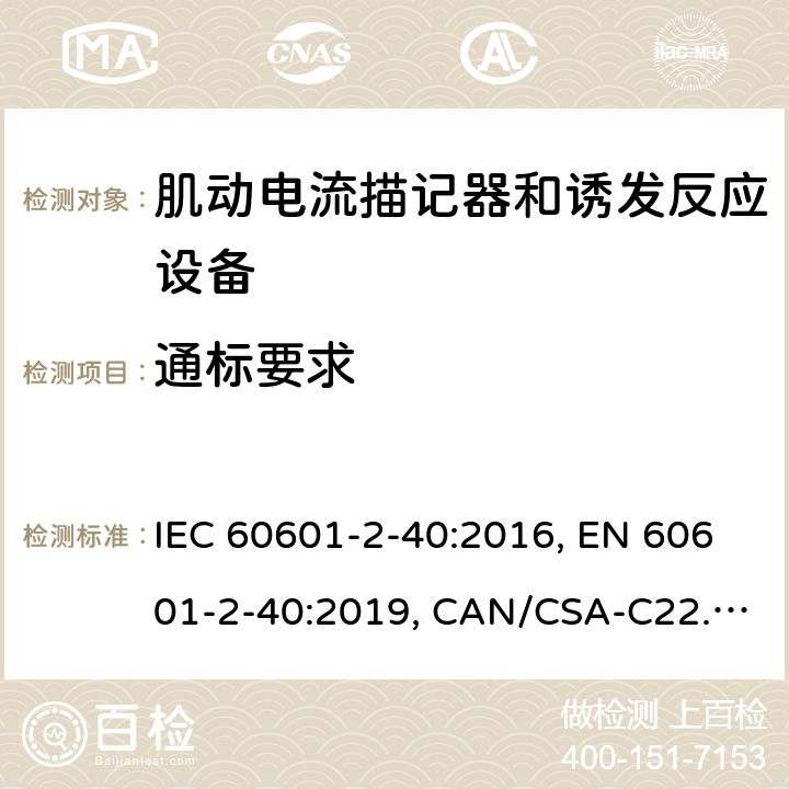 通标要求 IEC 60601-2-40 医用电气设备 第2-40部分：肌动电流描记器和诱发反应设备的基本安全和基本性能的专用要求 :2016, EN 60601-2-40:2019, CAN/CSA-C22.2 No.60601-2-40:17