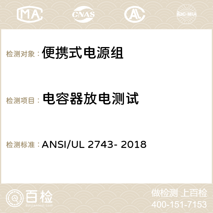 电容器放电测试 便携式电源组 ANSI/UL 2743- 2018 45