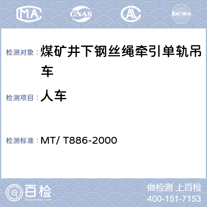 人车 煤矿井下钢丝绳牵引单轨吊车 MT/ T886-2000 5.2.6