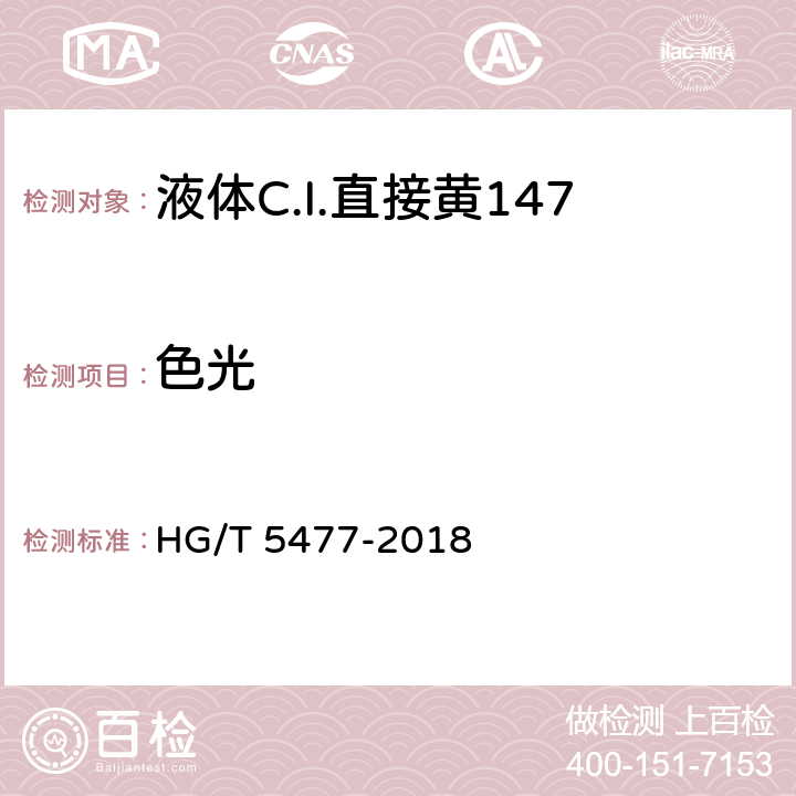 色光 液体C.I.直接黄147 HG/T 5477-2018 5.3