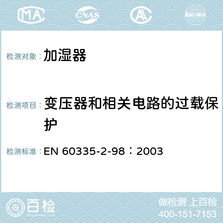 变压器和相关电路的过载保护 家用和类似用途电器的安全 加湿器的特殊要求 EN 60335-2-98：2003 17