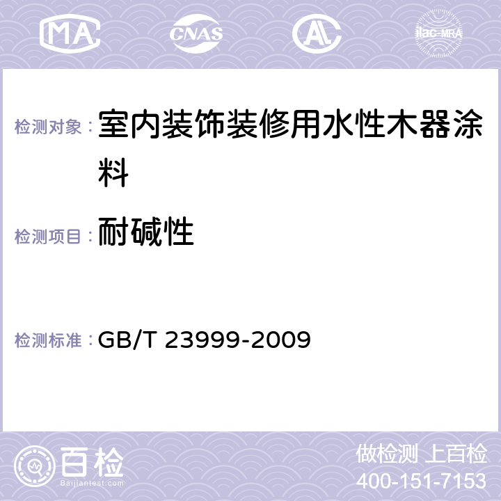 耐碱性 《室内装饰装修用水性木器涂料》 GB/T 23999-2009 （6.4.17）