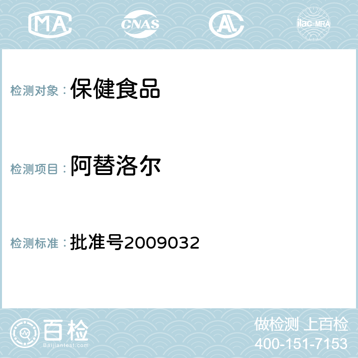 阿替洛爾 國家食品藥品監督管理局藥品檢驗補充檢驗方法和檢驗項目 批準號2009032