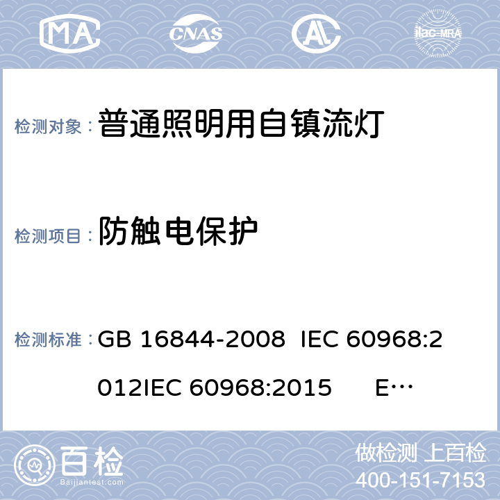 防触电保护 普通照明用自镇流灯-安全要求 GB 16844-2008 
IEC 60968:2012
IEC 60968:2015 
EN 60968:2013+A11:2014
EN 60968:2015
AS/NZS 60968:2001 6