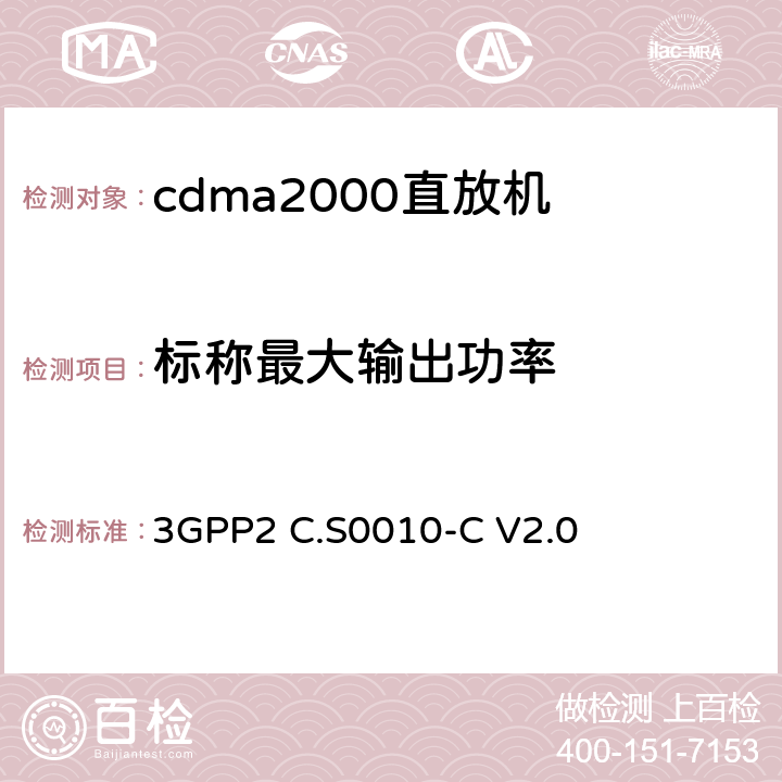 标称最大输出功率 3GPP2 C.S0010 《cdma2000扩频基站的推荐最低性能标准》 -C V2.0 4.3.1