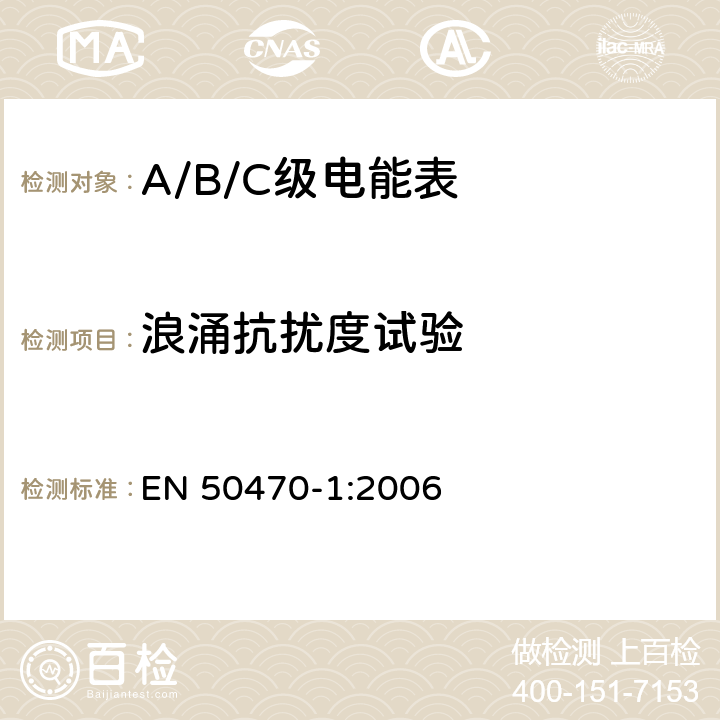 浪涌抗扰度试验 交流电测量设备 通用要求、试验和试验条件 第1部分：测量设备（A级、B级和C级） EN 50470-1:2006 7.4.9