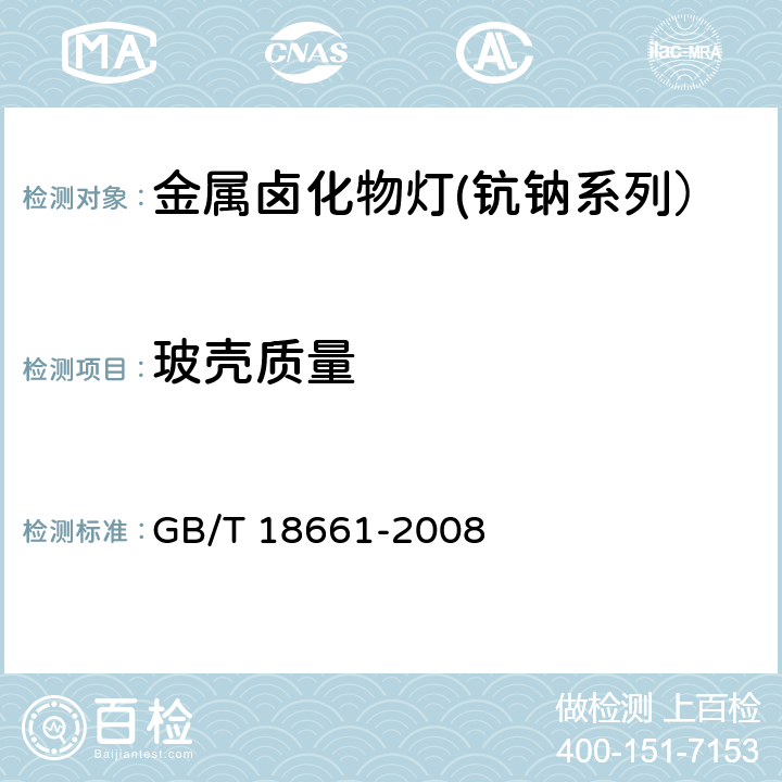 玻壳质量 金属卤化物灯(钪钠系列） GB/T 18661-2008 6.4