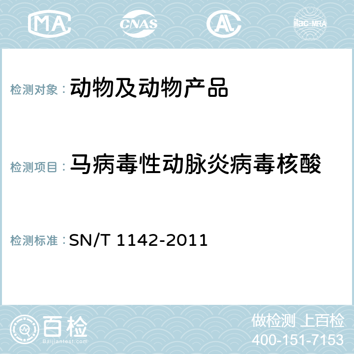 马病毒性动脉炎病毒核酸 SN/T 1142-2011 马病毒性动脉炎检疫技术规范