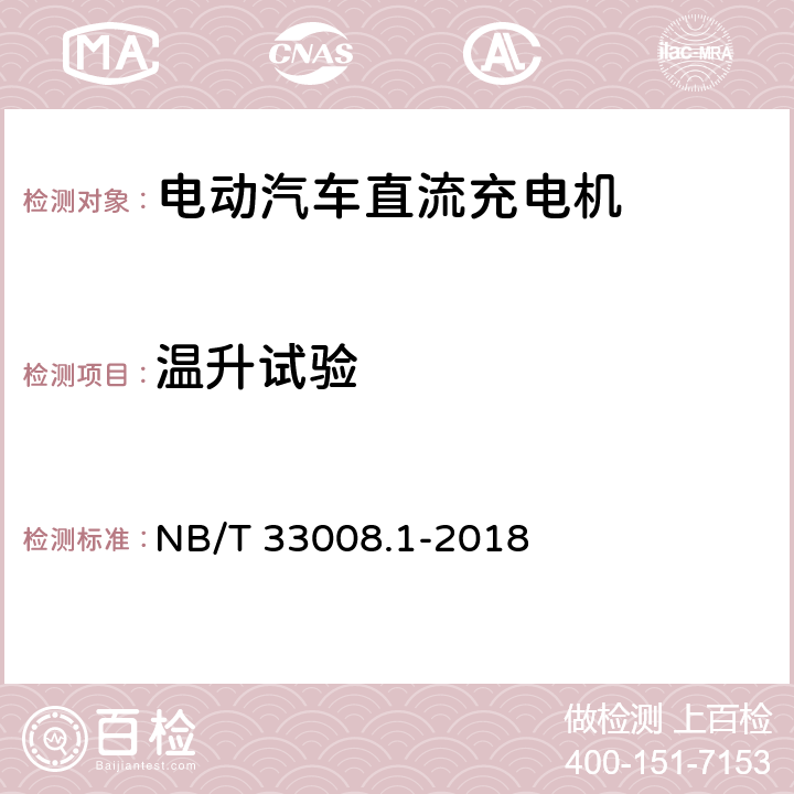 温升试验 电动汽车充电设备检验试验规范 第1部分:非车载充电机 NB/T 33008.1-2018 5.17,5.18