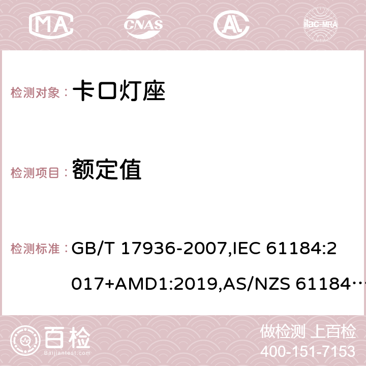 额定值 卡口灯座 GB/T 17936-2007,IEC 61184:2017+AMD1:2019,AS/NZS 61184:2015+AMDT 2:2017 6