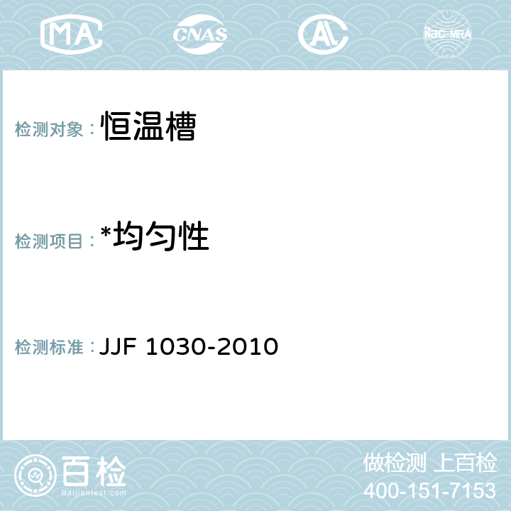 *均匀性 JJF 1030-2010 恒温槽技术性能测试规范