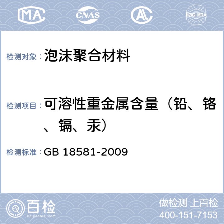 可溶性重金属含量（铅、铬、镉、汞） 室内装饰装修材料溶剂型木器涂料中有害物质限量 GB 18581-2009 5.2.5