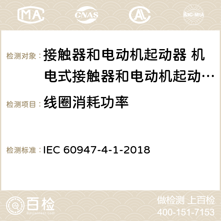 线圈消耗功率 低压开关设备和控制设备 第4-1部分：接触器和电动机起动器 机电式接触器和电动机起动器 (含电动机保护器) IEC 60947-4-1-2018 9.3.3.2.1.2