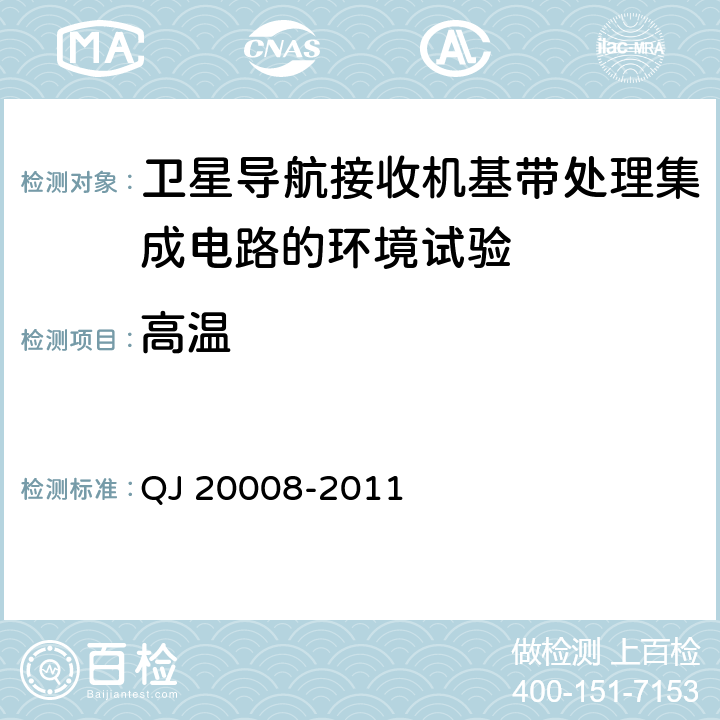 高温 卫星导航接收机基带处理集成电路性能要求及测试方法 QJ 20008-2011 5.5.1， 6.3.16.1