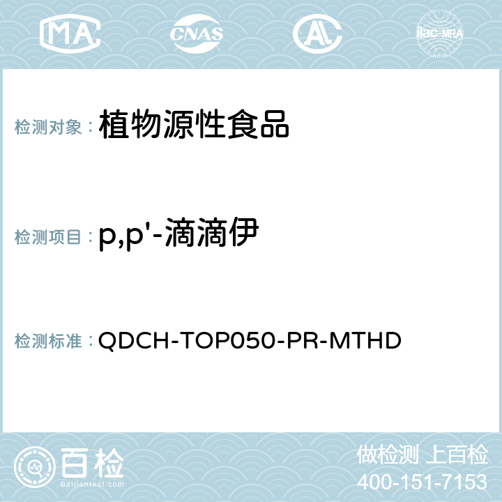 p,p'-滴滴伊 植物源食品中多农药残留的测定 QDCH-TOP050-PR-MTHD