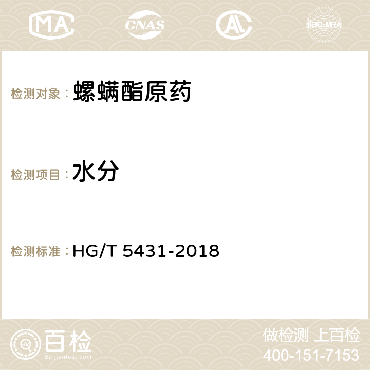 水分 螺螨酯原药 HG/T 5431-2018 4.7