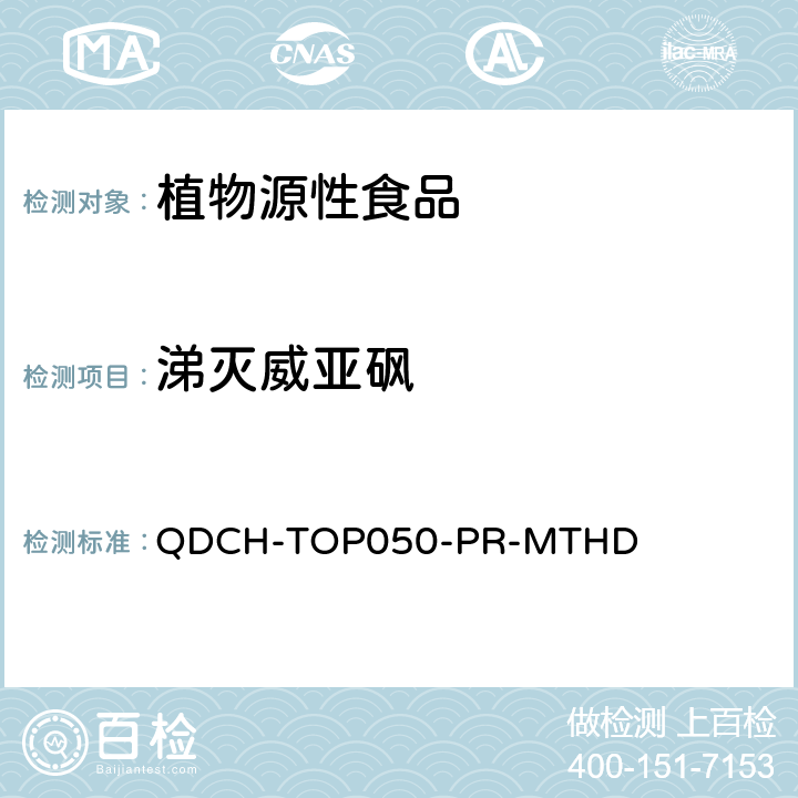 涕灭威亚砜 植物源食品中多农药残留的测定 QDCH-TOP050-PR-MTHD